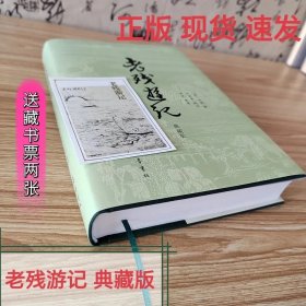 正版现货 老残游记典藏版附藏书票 中国古典小说 诗词 刘鹗著 齐鲁书社