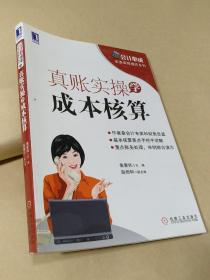 会计必成·实务实账操作系列：真账实操学成本核算