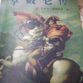 拿破仑传
