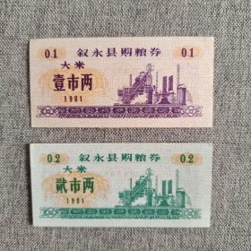 272.叙永县81年大米1两2两全