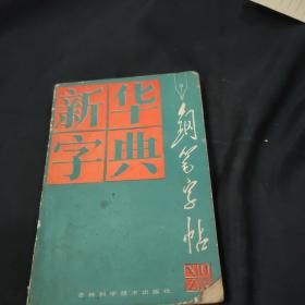 新華字典 鋼筆字帖