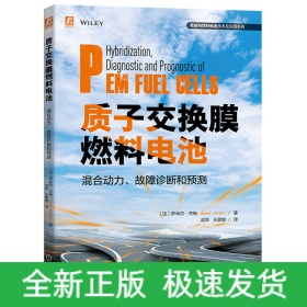 质子交换膜燃料电池混合动力、故障诊断和预测