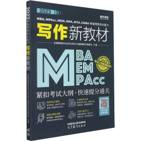 2023MBA、MPAcc、MEM、MPA、MTA、EMBA等管理类综合能力写作新教