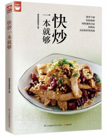 快炒一本就够好食尚书系(人人都会炒一点也不难）