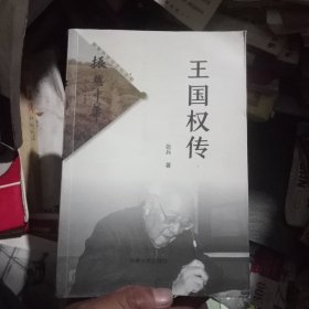 茶陵历史与文化丛书:王国权传