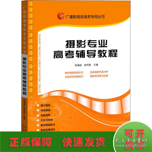 广播影视类高考专用丛书：摄影专业高考辅导教程