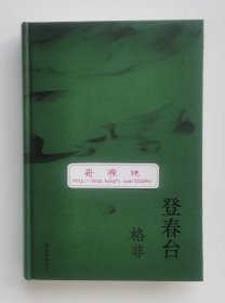 【签名本】登春台 茅盾文学奖鲁迅文学奖得主格非长篇小说新作亲笔签名本 一版一印 精装本