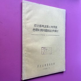 河北省南皮县土地资源合理利用问题的初步探讨 1980年地理研究所油印论文