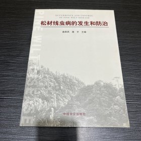 松材线虫病的发生和防治