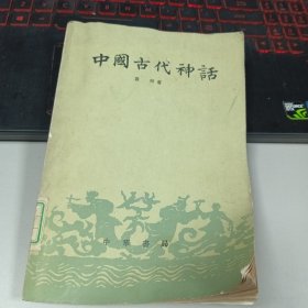 中国古代神话