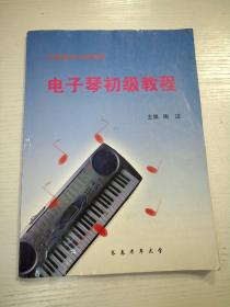 电子琴初级教