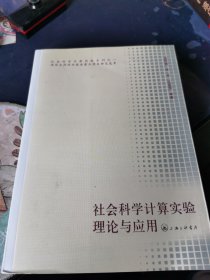 社会科学计算实验理论与应用