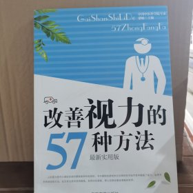 改善视力的57种方法：最新实用版
