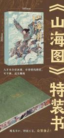 山海经 山海图 特装 编号档