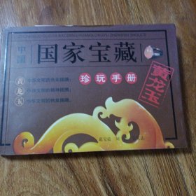 中国国家宝藏：黄龙玉珍玩手册