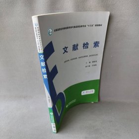 文献检索（全国高职高专院校药学类与食品药品类专业“十三五”规划教材）