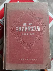 重印全国名医验案类编：成书于1927年，共14卷，分为上、下、每集中以病为纲，上集为四时六淫病案，下集分为温疫、喉痧、白喉、霍乱、痢疫等八大传染病痛案，纲中又有予目，每案虽病因相同，但因其属本症、兼症、夹症、变症而名称各异。每案都有固定程式，为一病者、二病名、三原因、四证候、五诊断、六疗法、七处方、八效果，案后附有何氏评议，纲举目张，层次分明，分际浅析，可一目了然，刊行后，在海内引起极大反响。