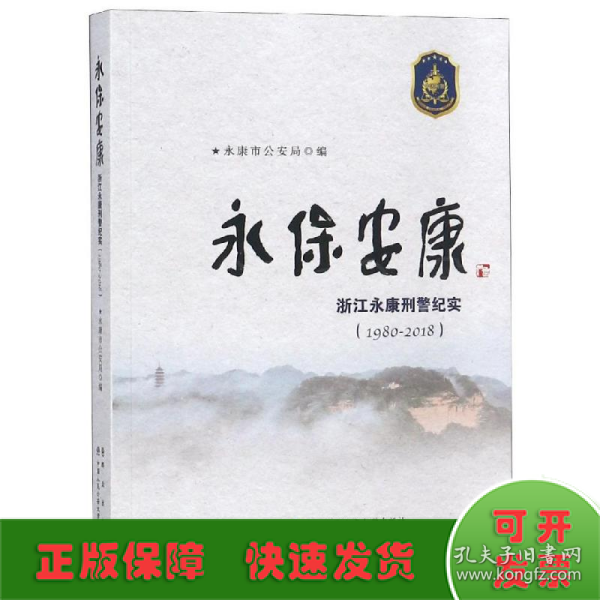 永保安康:(1980-2018)浙江永康刑警纪实 