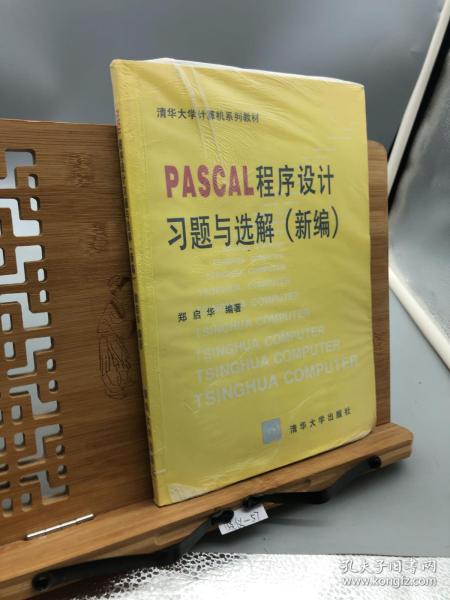 PASCAL  程序设计习题与选解（新编）