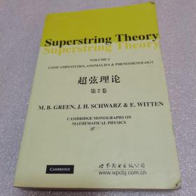 超弦理论（第2卷）