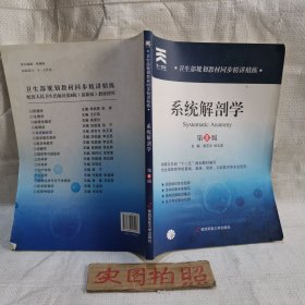 卫生部规划教材同步精讲精练：系统解剖学（第8版）