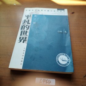 平凡的世界 第三部