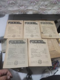 地质论评 第四卷 双月刊 第一期、第二期、第三至四合期、第五期、第六期(5本)1-6、民国二十八年出版