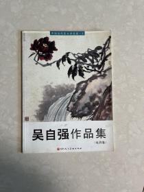 吴自强作品集牡丹卷。作者签赠本