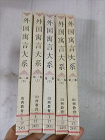 外国寓言大系（5册全）