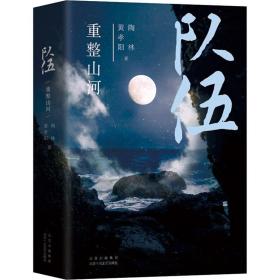 队伍 重整山河 历史、军事小说 黄孝阳,陶林