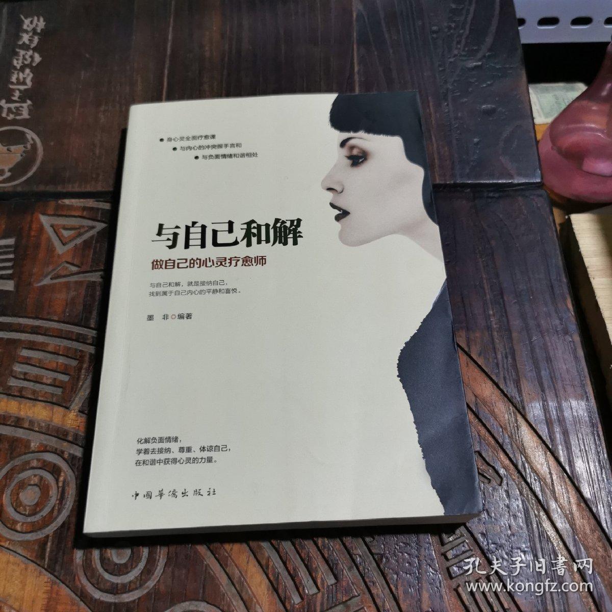 与自己和解：做自己的心灵疗愈师