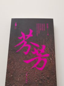 芬芳（新时代山乡巨变创作计划）在命运的旋涡中搏击出水花，在岁月的烟尘里散发出芬芳 贾平凹、何向阳、乔叶倾情推荐