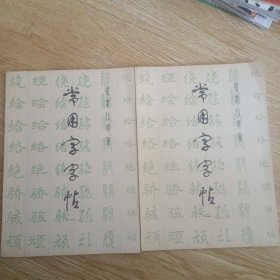 常用字字帖 楷.隶.行.草.篆（一、二）