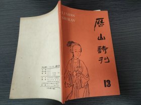 历山诗刊 13
