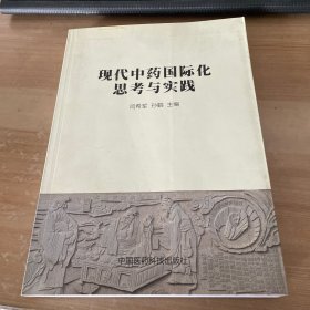 现代中药国际化思考与实践