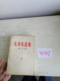 毛泽东选集 第五卷 1977年 浙江1印 W357