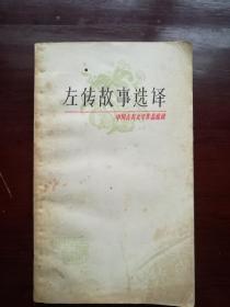 左传故事选译-中国古典文学作品选读