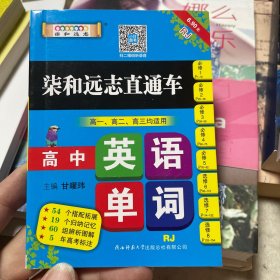 小甘图书柒和远志直通车X4高中英语单词人教版随身携带小册子