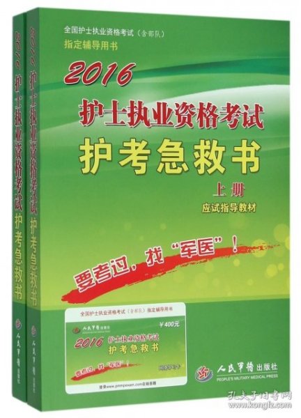 2016护士执业资格考试护考急救书（套装上下册）