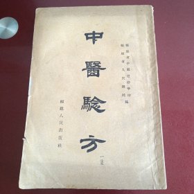 中医验方，(一集)