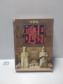 中国通史彩图版