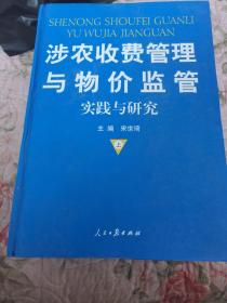 涉农收费管理与物价监管实践与研究（带盒套）