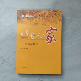 至尊老人的家：亲和源模式