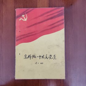 怎样做一个共产党员（书架F）