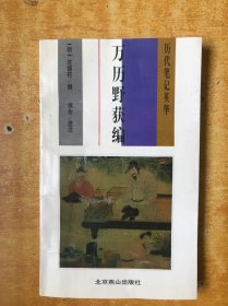 万历野获编【书内无笔记划线印章 品好看图】