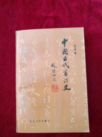 （6B） 中国古代书法史 书品如图