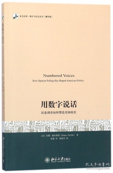 用数字说话 民意调查如何塑造美国政治