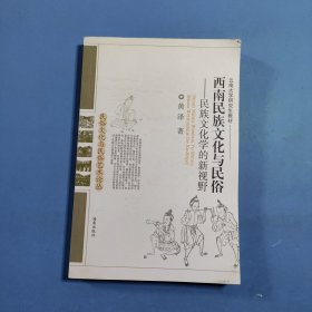 西南民族文化与民俗一一民族文化学的新视野