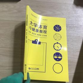 大学体育与健康教程/普通高等教育“十二五”规划教材