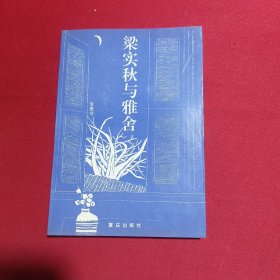 梁实秋与雅舍（全新未翻阅）